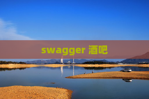 swagger 酒吧