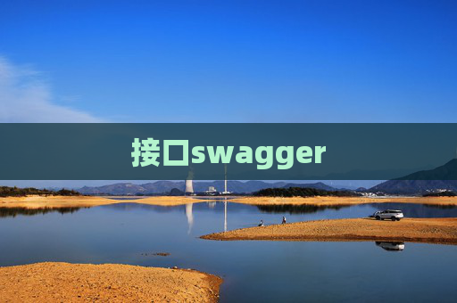 接口swagger