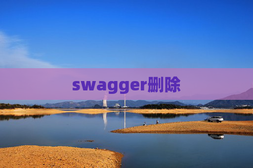 swagger删除
