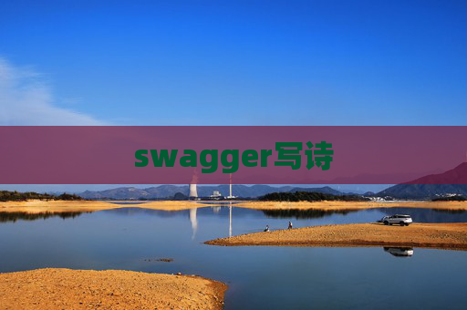 swagger写诗 swagger写诗