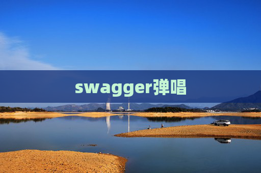 swagger弹唱